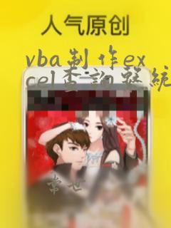 vba制作excel查询系统