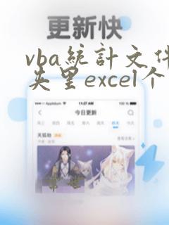 vba统计文件夹里excel个数