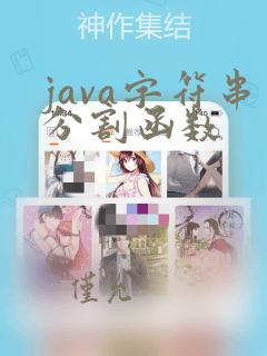 java字符串分割函数