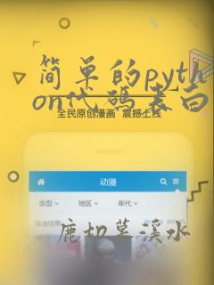 简单的python代码表白