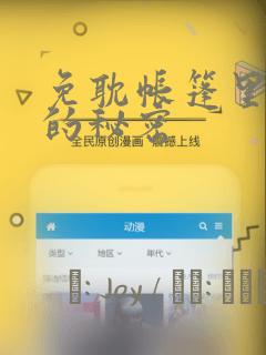 免耽帐篷里隐藏的秘密