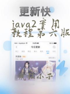 java2实用教程第六版课后习题答案