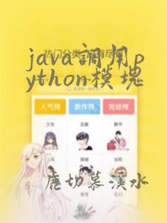 java调用python模块