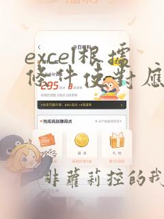 excel根据条件使对应的数据排序