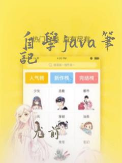 自学java笔记