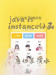 java isinstance()函数