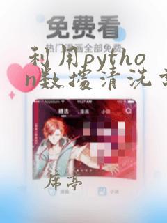 利用python数据清洗常用函数