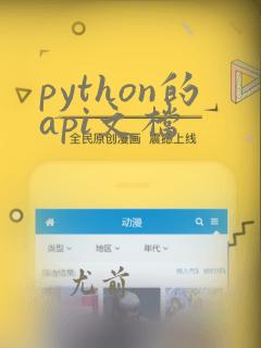python的api文档