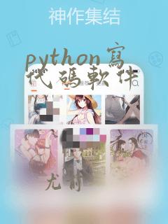 python写代码软件