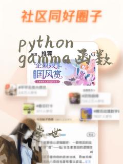 python gamma函数