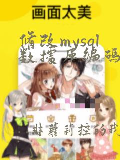 修改mysql数据库编码格式