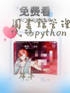 图书馆管理系统代码python