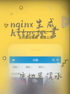 nginx生成https证书