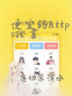 便宜的https证书