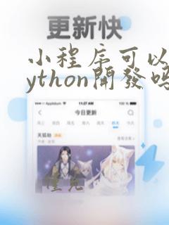 小程序可以用python开发吗