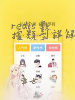 redis 数据类型详解