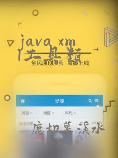 java xml工具类