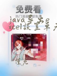 java导出excel设置单元格颜色