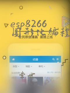 esp8266图形化编程软件
