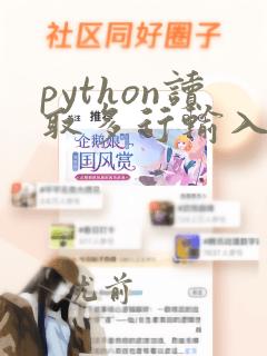 python读取多行输入数据