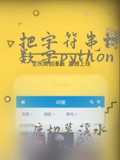 把字符串转化为数字python