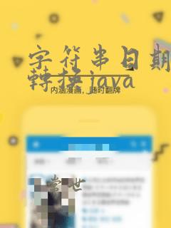 字符串日期格式转换java