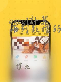 excel计算两列数据的误差