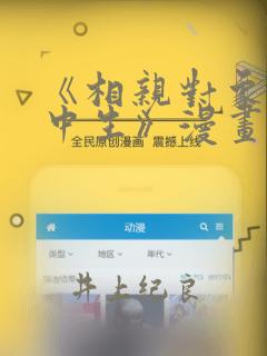 《相亲对象是高中生》漫画：结局+番外