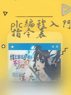 plc编程入门指令表
