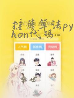 推荐算法python代码