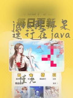 java程序是运行在java虚拟机中的
