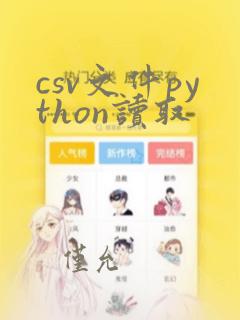 csv文件python读取