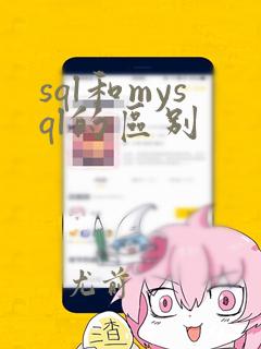 sql和mysql的区别