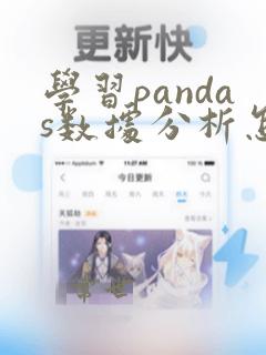 学习pandas数据分析怎样学