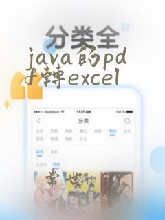 java的pdf转excel
