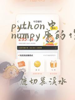 python中numpy库的作用