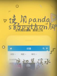 使用pandas的python脚本如何打包