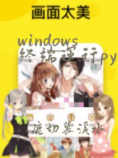 windows终端运行python文件