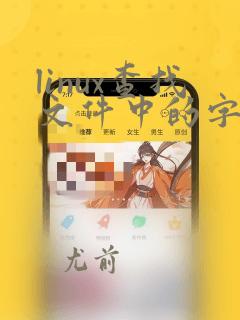linux查找文件中的字符串