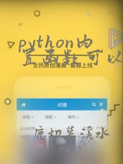 python内置函数可以返回列表元组