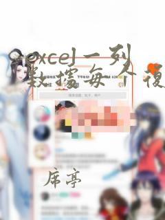 excel一列数据每个复制多个