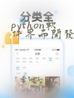 python软件界面开发