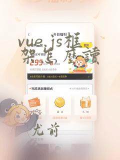 vue.js框架怎么读
