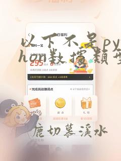 以下不是python数据类型的是