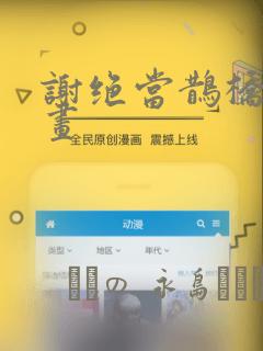 谢绝当鹊桥酷漫画