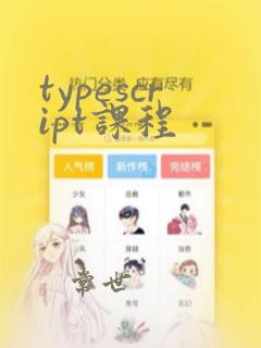 typescript课程
