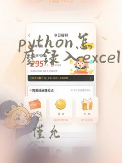 python怎么录入excel