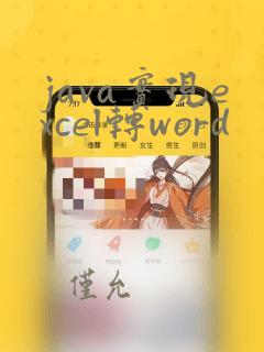 java实现excel转word