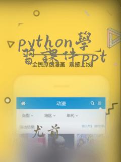 python学习课件ppt