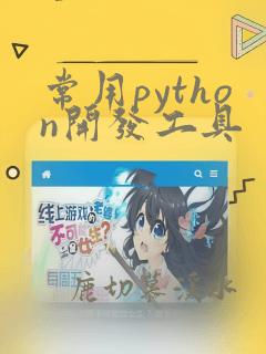 常用python开发工具